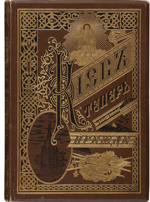 Захарченко М.М. Киев теперь и прежде. Киев: С.В. Кульженко, 1888.